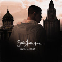 3-ий Январь - Питер-Москва (Sasha First & Eugene Star Radio Edit)