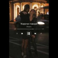 Йович - Короче Говоря