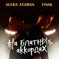 Aleks Ataman & Finik.Finya - На Блатных Аккордах