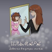 Ильмара - Девочка Внутри Меня