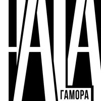 ГАМОРА - Hala