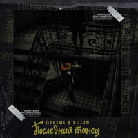 Deesmi feat. Bolin - Последний Танец