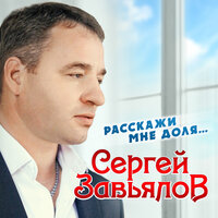 Сергей Завьялов - Пустой Вокзал