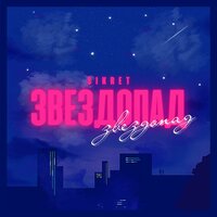 Sikret - Звездопад