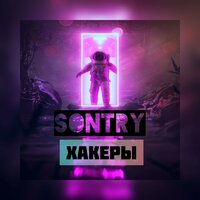 Sontry - Хакеры
