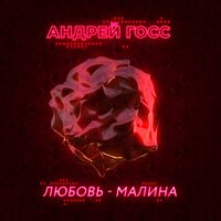 Андрей Госс - Любовь-Малина