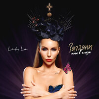 Lady Lo - Загляни Мне в Глаза