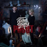 5УТРА - Ты Мое Все