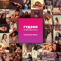 Гудзон - Клевые Девчонки (DJ WailDay Remix)