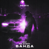 Яд Добра feat. Onesay - Банда (Remix)