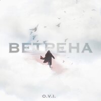 O.V.I. - Ветрена
