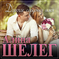 Алина Шелег - Дорогое Сердечку Имя