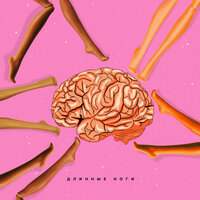 Polikarpova - Длинные Ноги