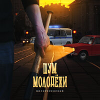 Воскресенский - Шум Молодежи