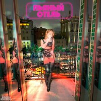 Лена Князева - Пьяный Отель
