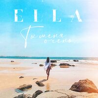 Ella - Ты Меня Очень
