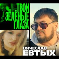Вячеслав Евтых - Твои Зеленые Глаза