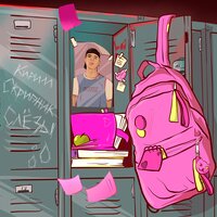 Кирилл Скрипник - Слезы