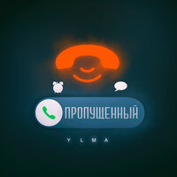 YLMA - Пропущенный