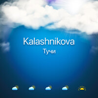 Kalashnikova - Тучи
