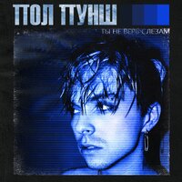 Пол Пунш - Ты Не Верь Слезам