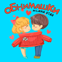 Milana Star - Обнимашки