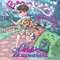 Валикс - Соловей-Разбойник