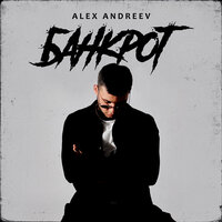 Alex Andreev - Банкрот