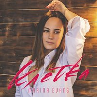 Marina Evans - Непослушная