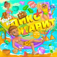 Rikki Rill - Дико Жарит