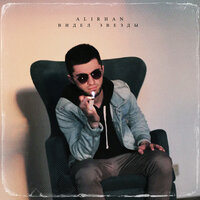 Alirhan - Видел Звезды
