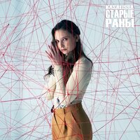 KASALISSA - Старые Раны