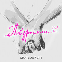 Макс Марьян - Повзрослели