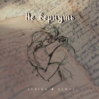 Elbika feat. Alhai - Не Вернуть