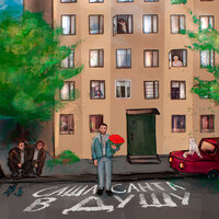 Саша Санта - В Душу