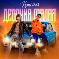 Кетсаль - Девочка Малая