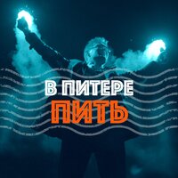 Ленинград & Eddie Mono - В Питере-Пить (Bandy & Zavala Mashup)