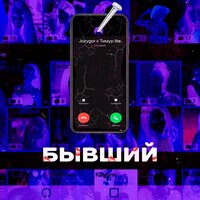Jozygor feat. Тимур Lite - Бывший