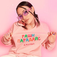 Джейда - Рашн Парадайс