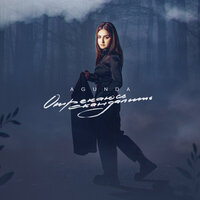 Agunda - Отрекаюсь Скандалить (DJ Alex Storm Remix)