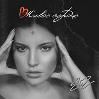 ElliZ - Живое Сердце