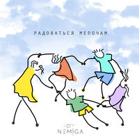NEMIGA - Радоваться Мелочам