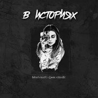 Bellasil feat. keydil'1 & Джиос & Ddevidbt - В Историях