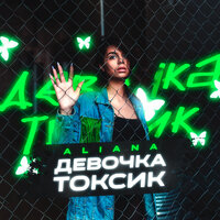 Aliana - Девочка Токсик