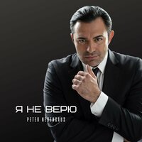 Peter Nebengaus - Я Не Верю