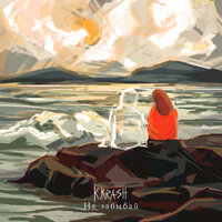 K.KRASH - Не Забывай