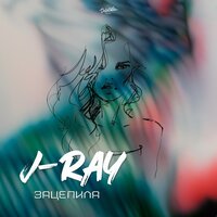 J-RAY - Зацепила