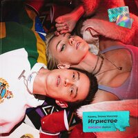 Кравц feat. Элона Миллер - Игристое (BOGACHI Remix)