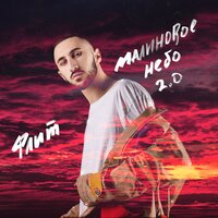 Флит - Малиновое Небо 2.0