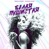 Виталий Романов - Белая Пушистая
